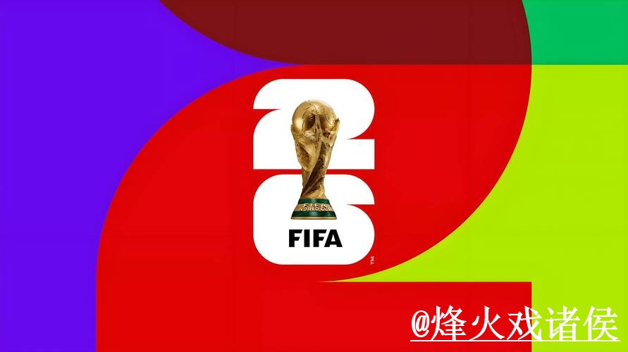 2026世界杯冷门预测平台选择，新手判断和盘口变化说明